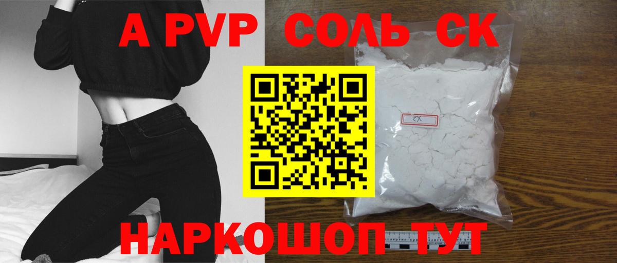 A PVP крисы CK  А ПВП  Черногорск  A PVP Соль  Вход с VPN 