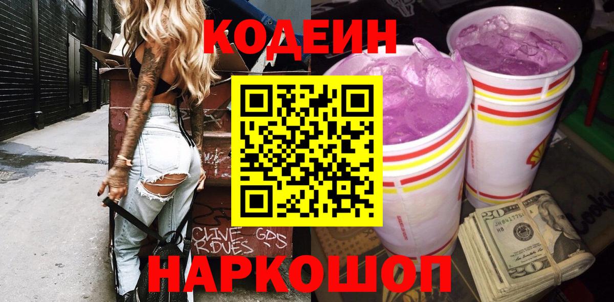 Кодеин напиток Lean (лин) Черногорск