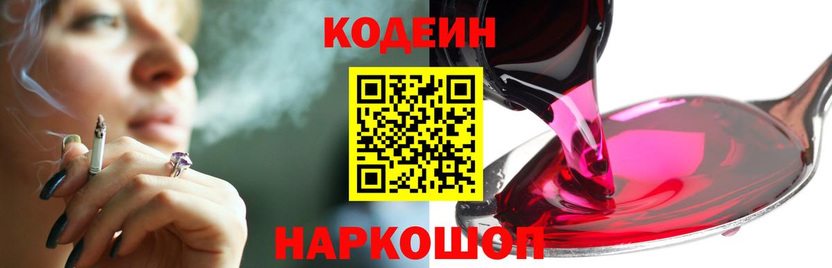 Кодеин Purple Drank  Кодеиновый сироп Lean напиток Lean (лин)  Черногорск  Вход с VPN 
